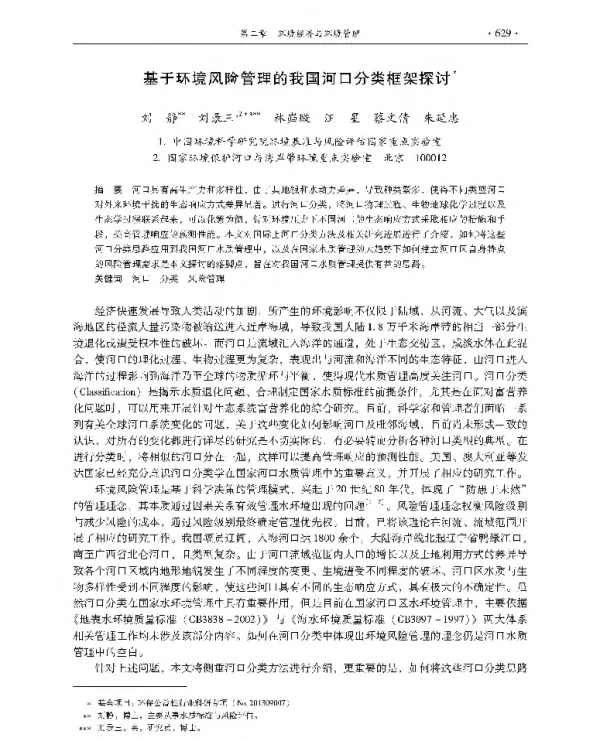 基于环境风险管理的我国河口分类框架探讨