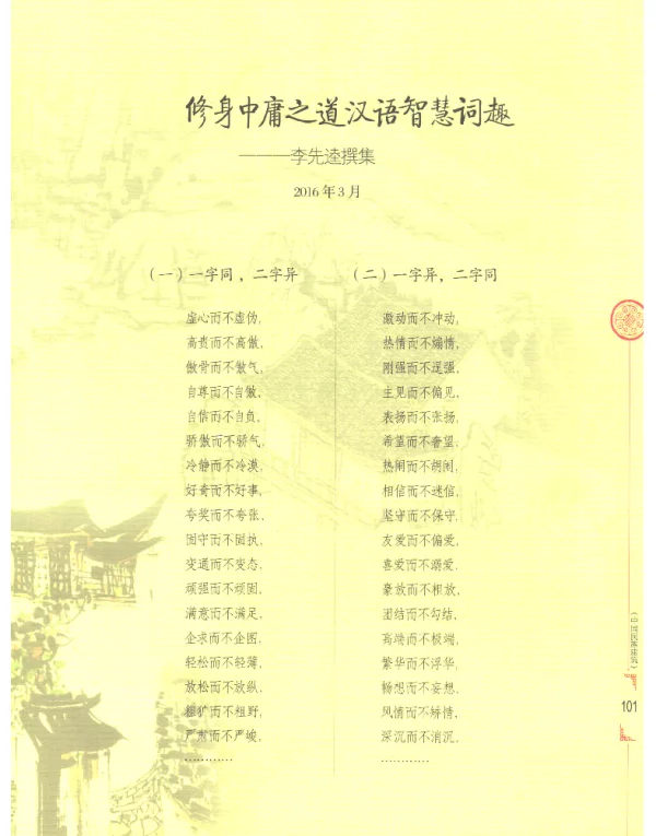 修身中庸之道汉语智慧词趣--李先逵撰集