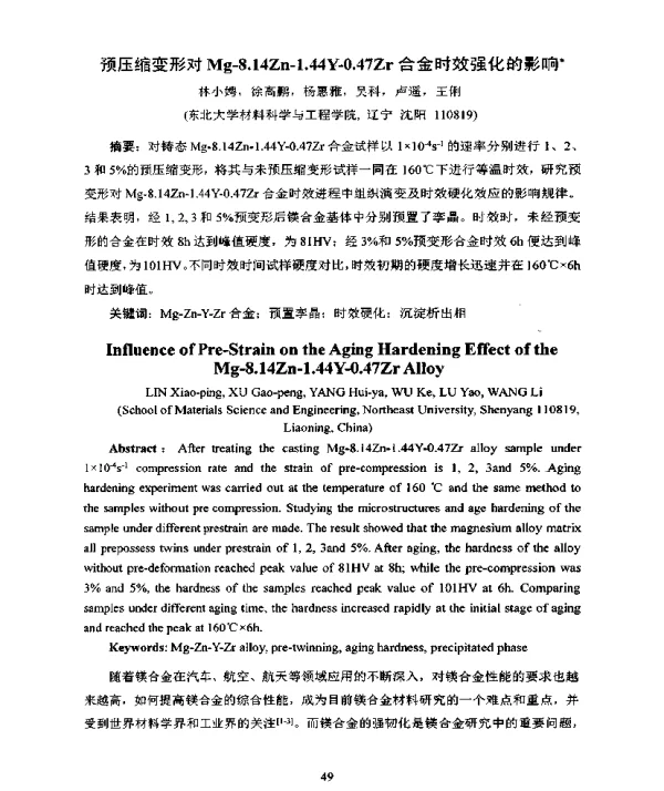 预压缩变形对Mg-8.14Zn-1.44Y-0.47Zr合金时效强化的影响