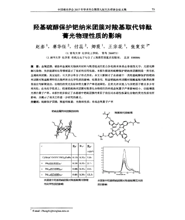 羟基硫醇保护钯纳米团簇对羧基取代锌酞菁光物理性质的影响