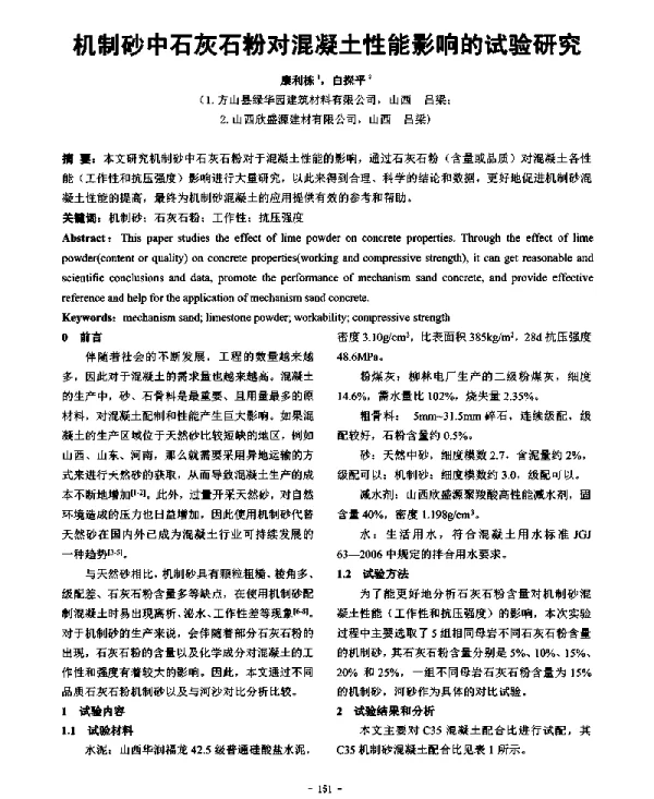 机制砂中石灰石粉对混凝土性能影响的试验研究