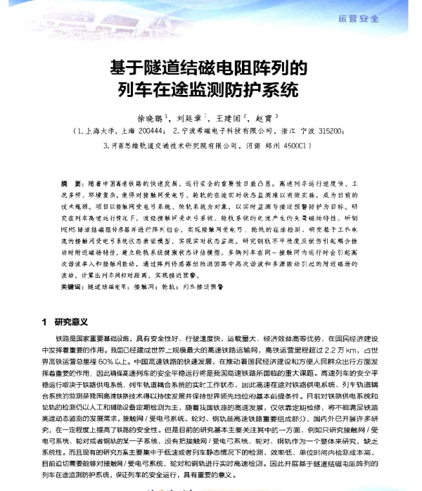 基于隧道结磁电阻阵列的列车在途监测防护系统
