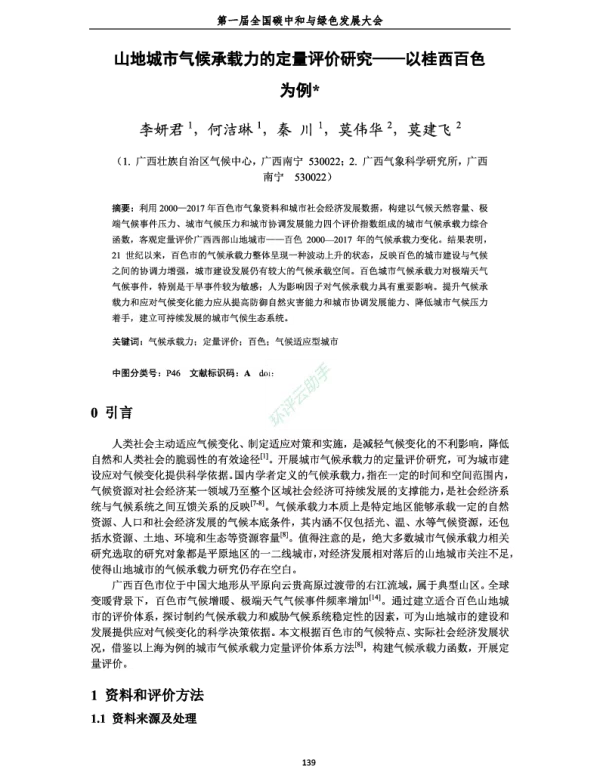 山地城市气候承载力的定量评价研究—以桂西百色为例