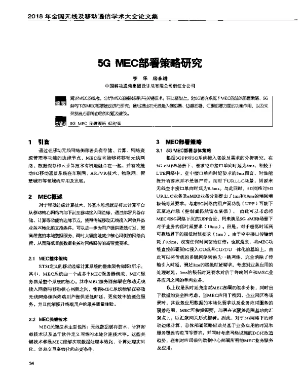 5GMEC部署策略研究