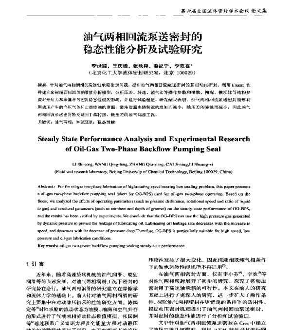 油气两相回流泵送密封的稳态性能分析及试验研究