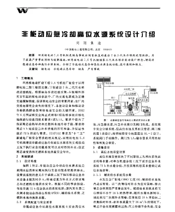 非能动应急冷却高位水源系统设计介绍