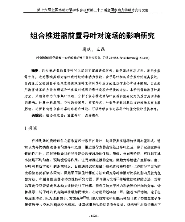组合推进器前置导叶对流场的影响研究