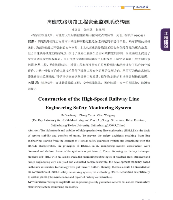 高速铁路线路工程安全监测系统构建