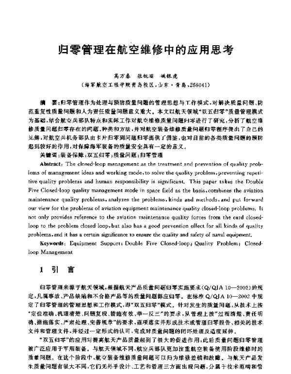 归零管理在航空维修中的应用思考