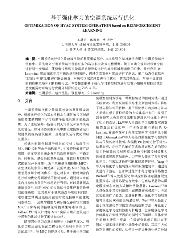 基于强化学习的空调系统运行优化