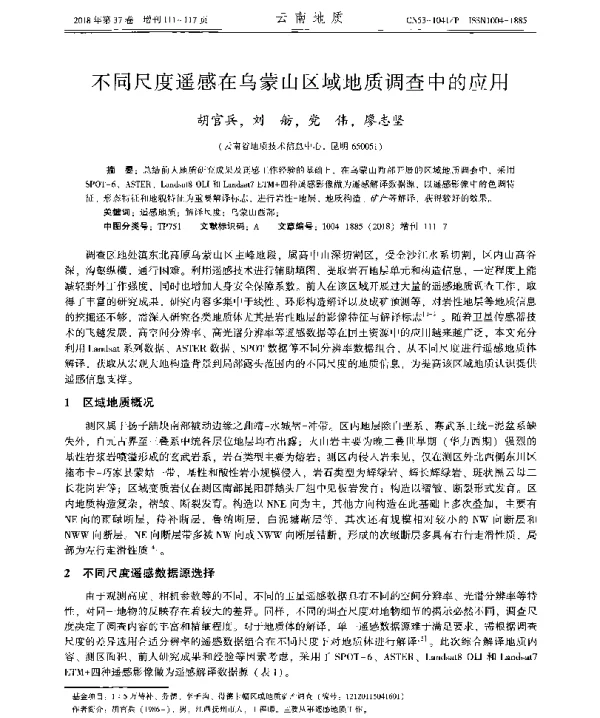 不同尺度遥感在乌蒙山区域地质调查中的应用