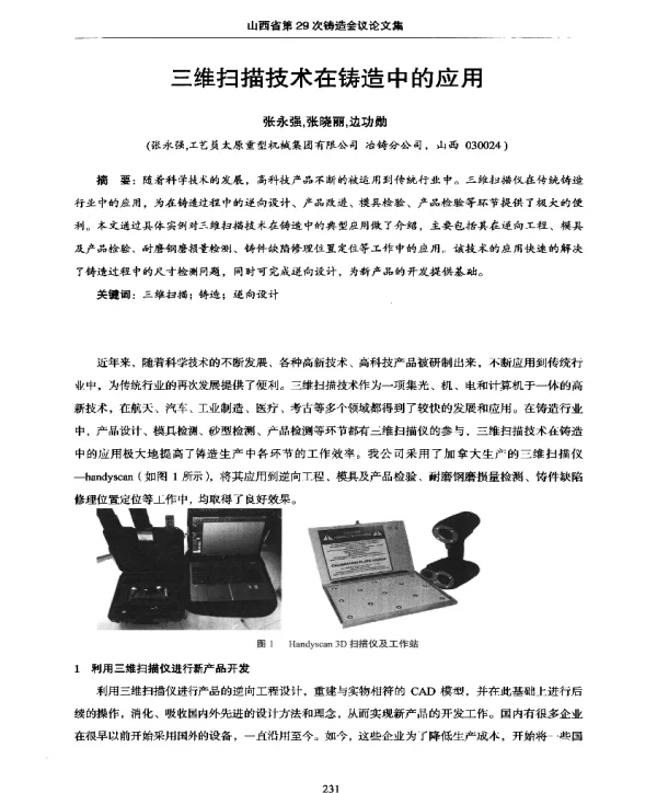 三维扫描技术在铸造中的应用