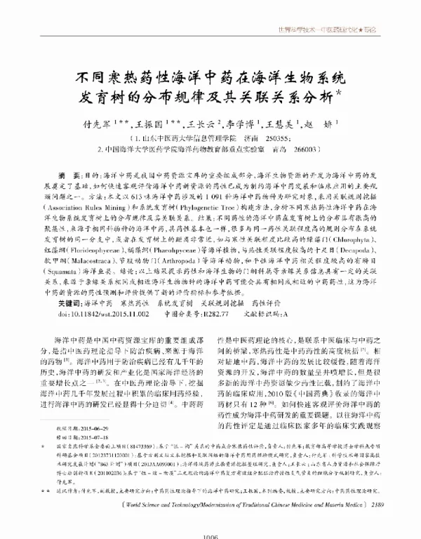 不同寒热药性海洋中药在海洋生物系统发育树的分布规律及其关联关系分析