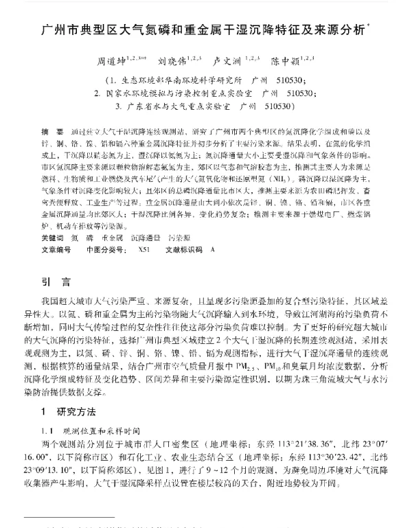 广州市典型区大气氮磷和重金属干湿沉降特征及来源分析