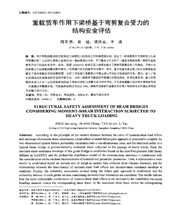 重载货车作用下梁桥基于弯剪复合受力的结构安全评估
