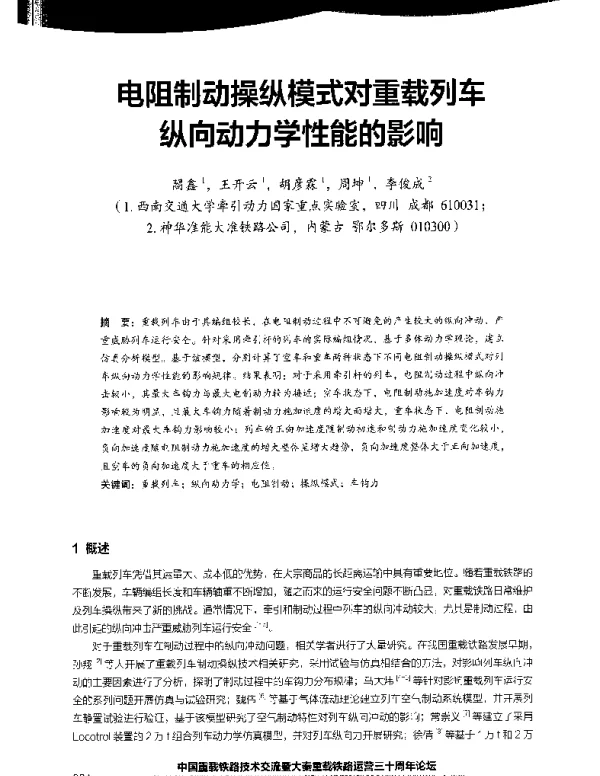 电阻制动操纵模式对重载列车纵向动力学性能的影响