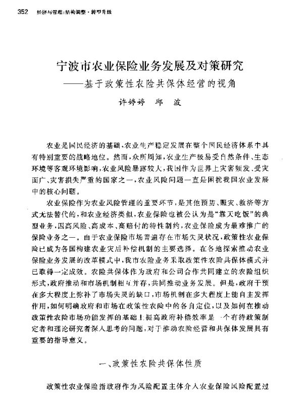 宁波市农业保险业务发展及对策研究--基于政策性农险共保体经营的视角