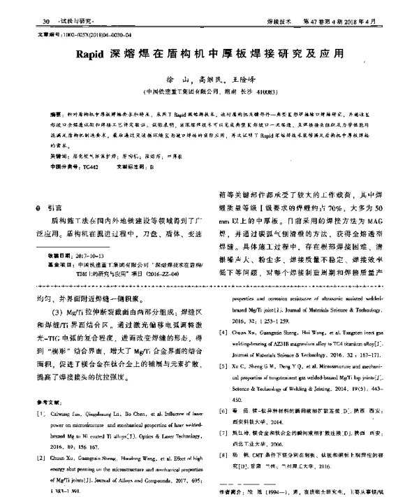 Rapid深熔焊在盾构机中厚板焊接研究及应用