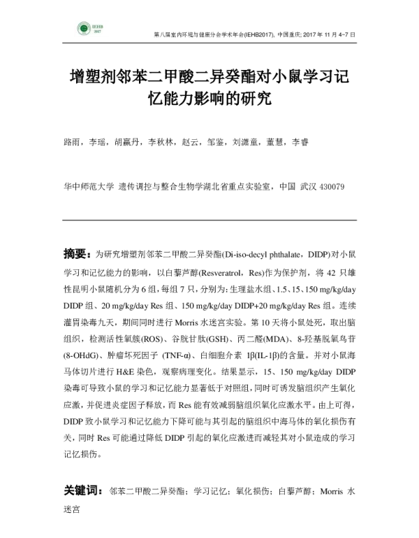 增塑剂邻苯二甲酸二异癸酯对小鼠学习记忆能力影响的研究