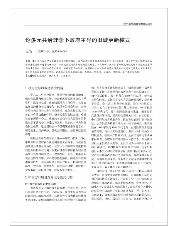 论多元共治理念下政府主导的旧城更新模式
