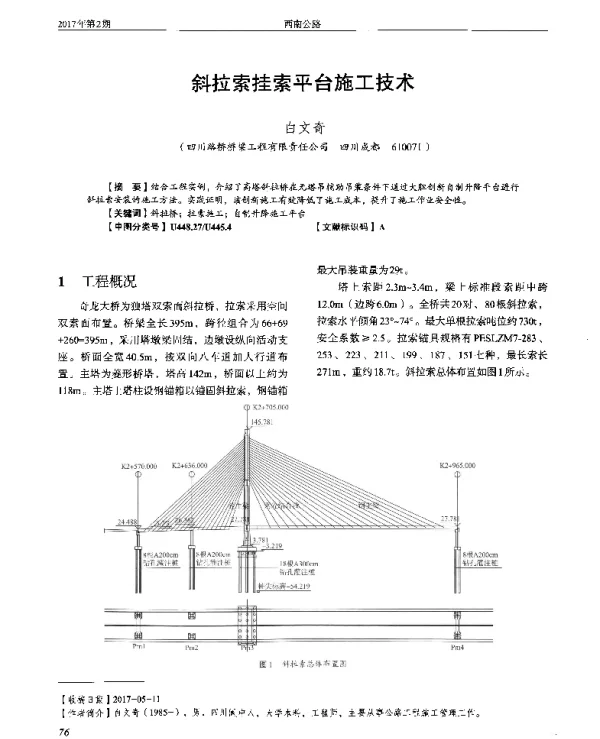 斜拉索挂索平台施工技术