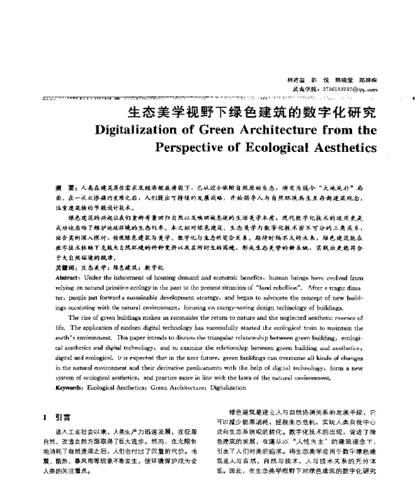 生态美学视野下绿色建筑的数字化研究