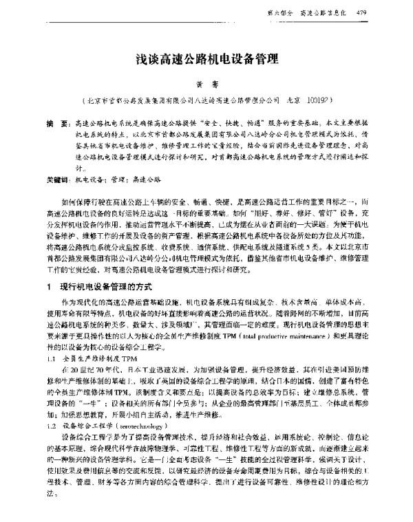 浅谈高速公路机电设备管理