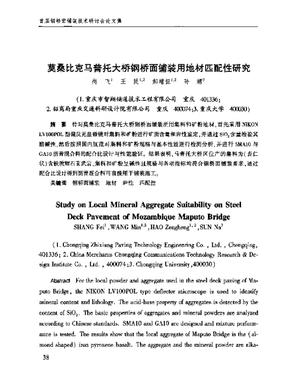 莫桑比克马普托大桥钢桥面铺装用地材匹配性研究