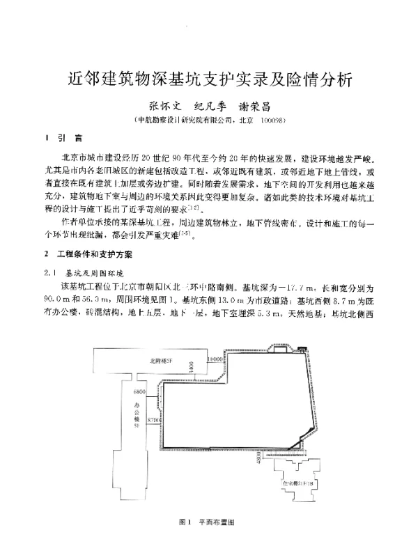 近邻建筑物深基坑支护实录及险情分析