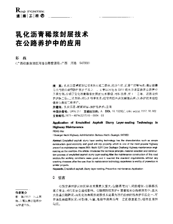乳化沥青稀浆封层技术在公路养护中的应用