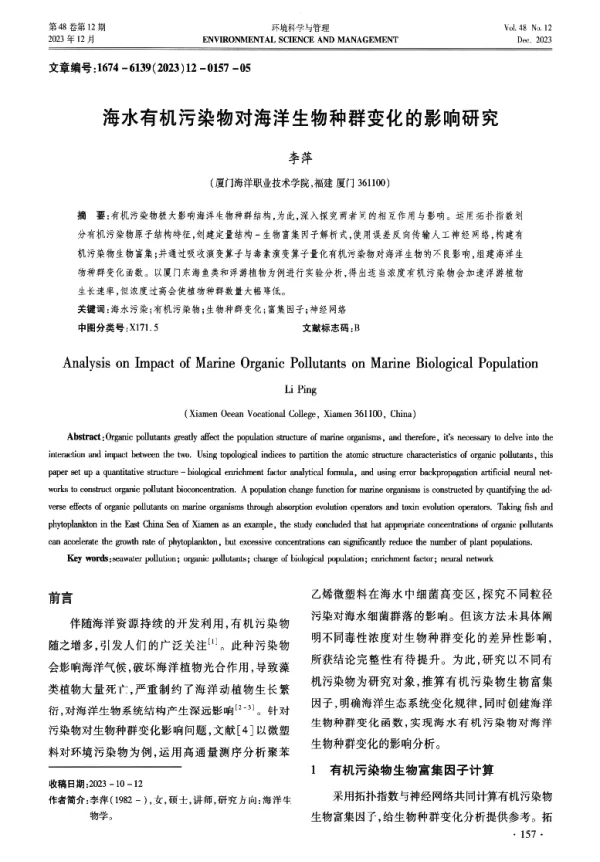 海水有机污染物对海洋生物种群变化的影响研究