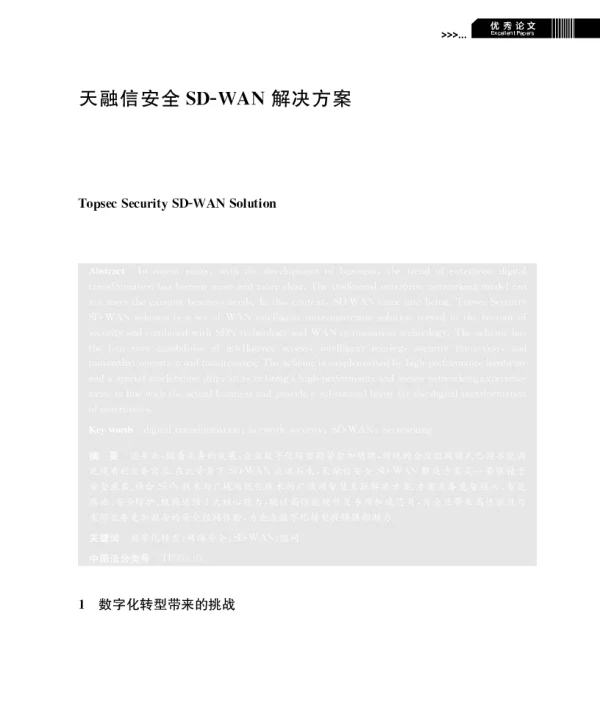 天融信安全SD-WAN解决方案