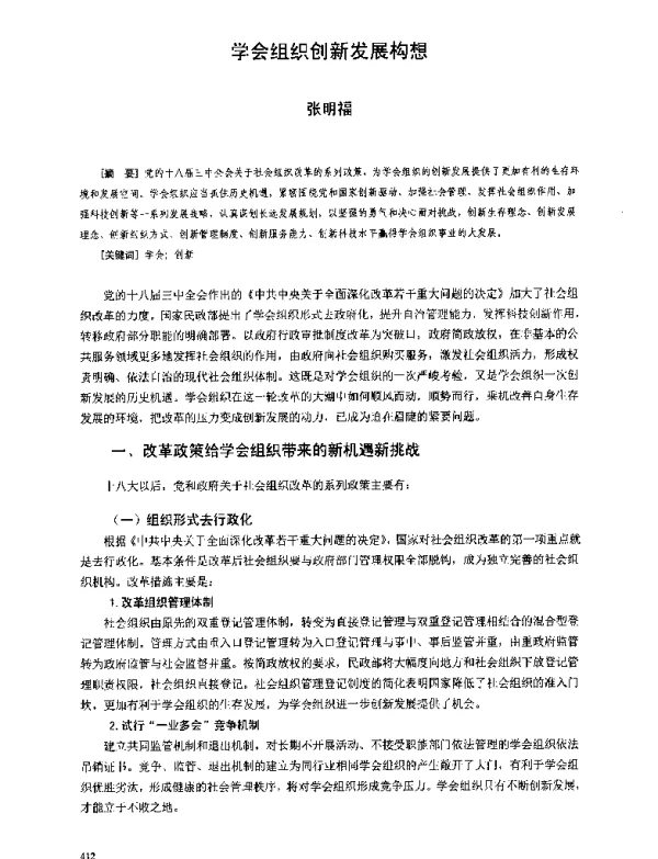 学会组织创新发展构想