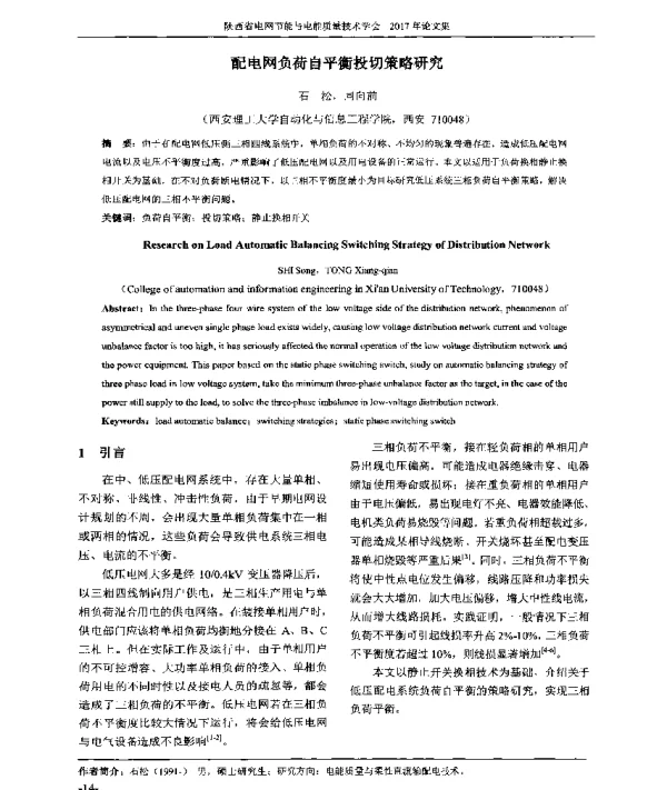 配电网负荷自平衡投切策略研究