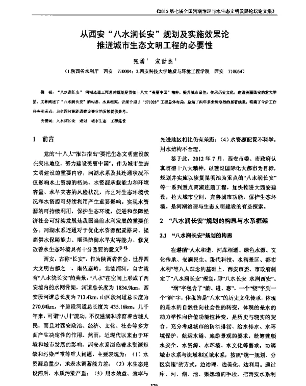 从西安八水润长安规划及实施效果论推进城市生态文明工程的必要性