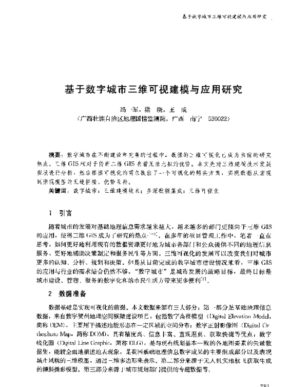 基于数字城市三维可视建模与应用研究