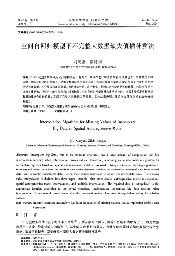 空间自回归模型下不完整大数据缺失值插补算法