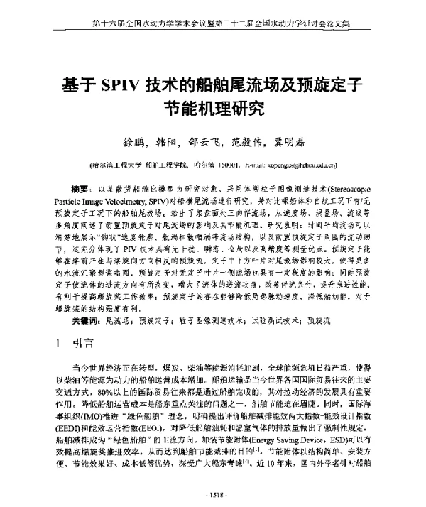基于SPIV技术的船舶尾流场及预旋定子节能机理研究