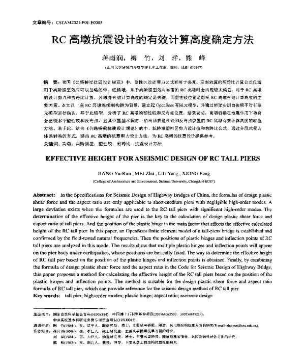 RC高墩抗震设计的有效计算高度确定方法