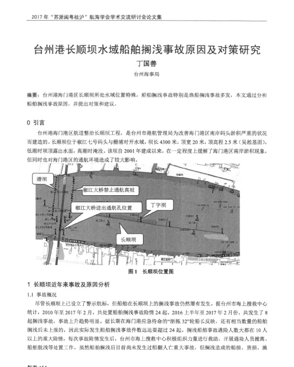 台州港长顺坝水域船舶搁浅事故原因及对策研究