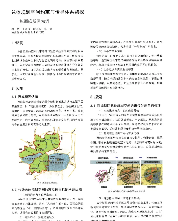 总体规划空间约束与传导体系初探--以西咸新区为例
