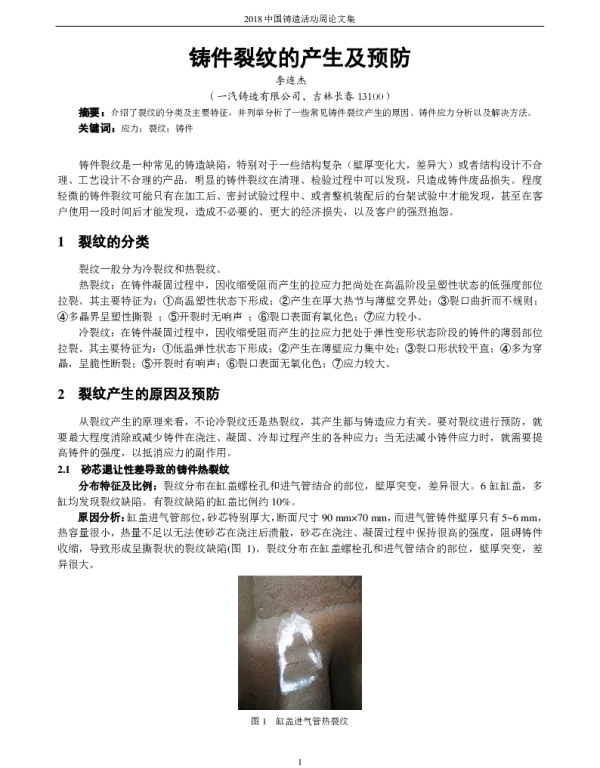 铸件裂纹的产生及预防