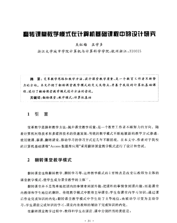 翻转课堂教学模式在计算机基础课程中的设计研究