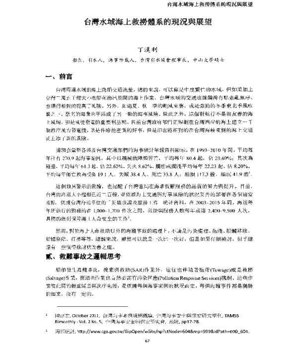 台灣水域海上救撈體系的現況與展望