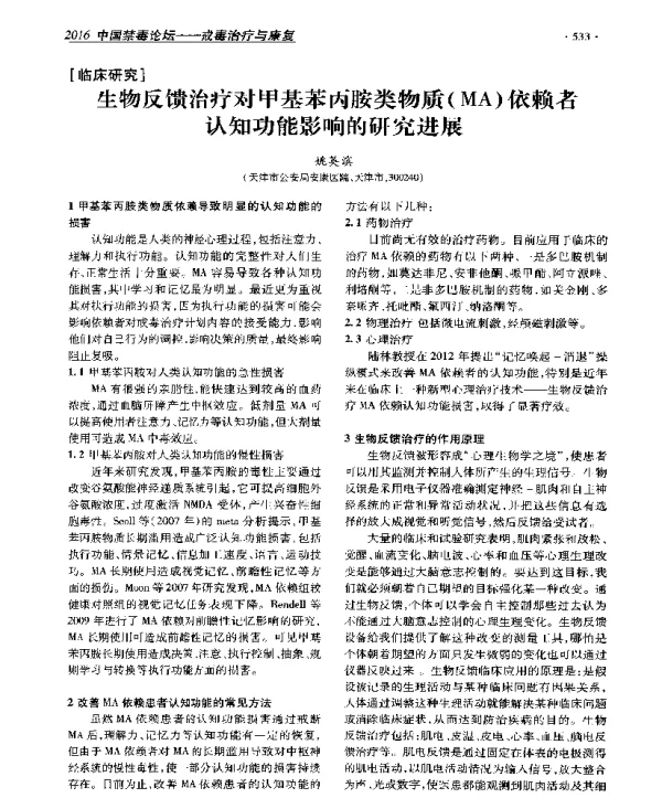 生物反馈治疗对甲基苯丙胺类物质(MA)依赖者认知功能影响的研究进展