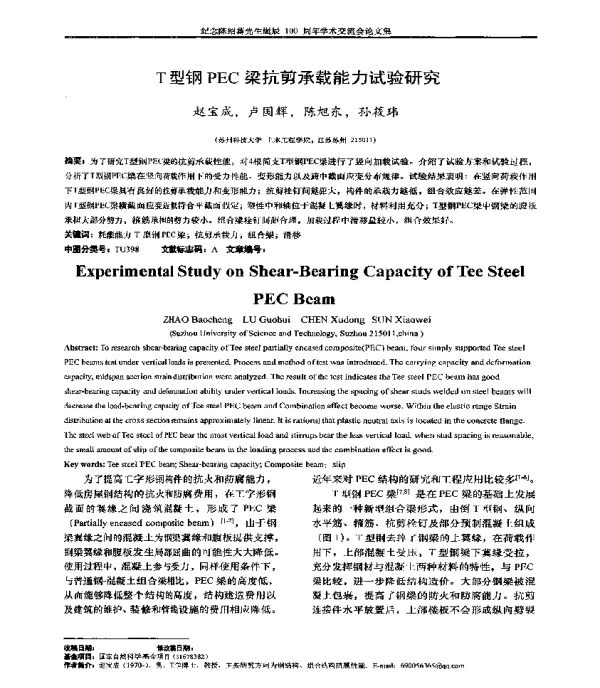 T型钢PEC梁抗剪承载能力试验研究