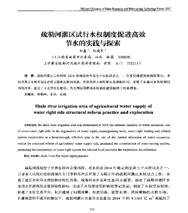 疏勒河灌区试行水权制度促进高效节水的实践与探索