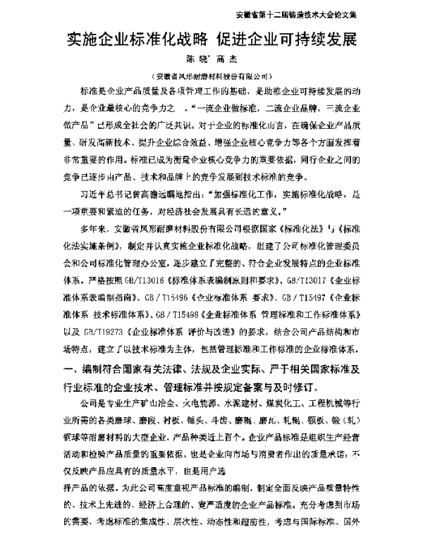 实施企业标准化战略促进企业可持续发展
