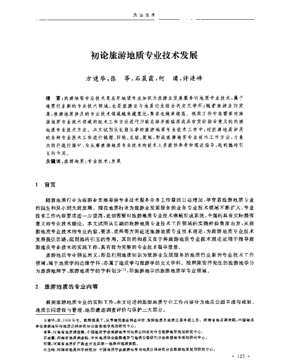 初论旅游地质专业技术发展