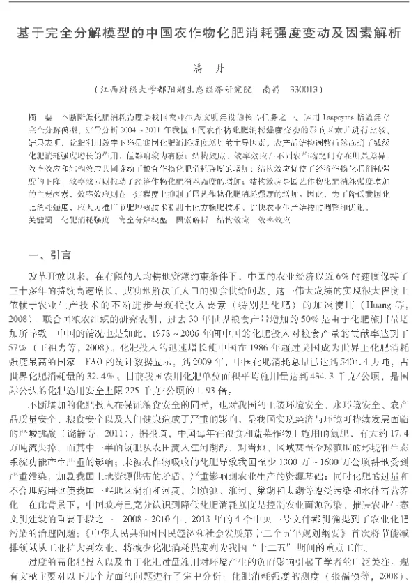 基于完全分解模型的中国农作物化肥消耗强度变动及因素解析